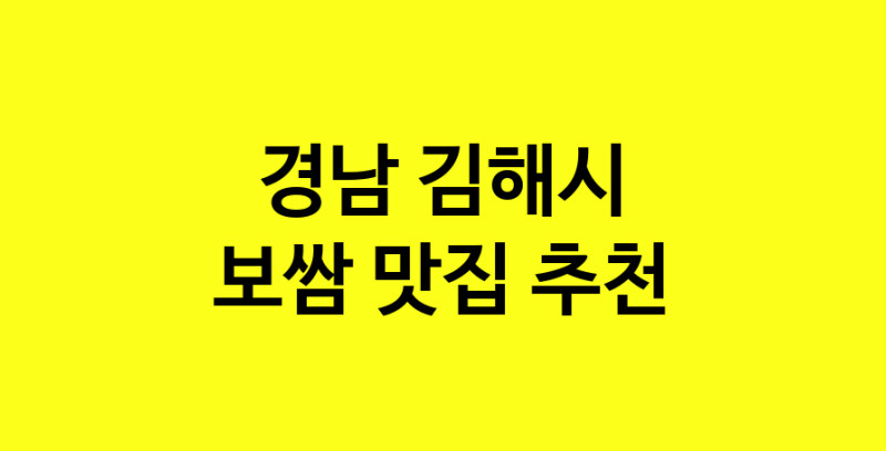 MAe.ma | 보쌈맛집추천 경남 김해시 보쌈전문점 소개합니다 방문해보세요 norang.Image3__800_800-51