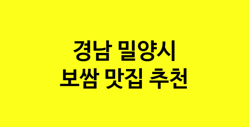 MAe.ma | 경남 밀양시 보쌈 추천 가까운 보쌈맛집 소개합니다 norang.Image3__800_800-53