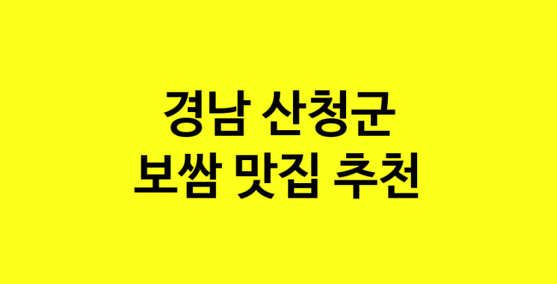 MAe.ma | 경남 산청군에서 보쌈 맛있는집 소개합니다 보쌈전문점 방문해 보세요 norang.Image3__800_800-55