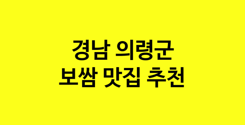 MAe.ma | 경남 의령군 보쌈맛집 보쌈 전문점 방문해 보세요