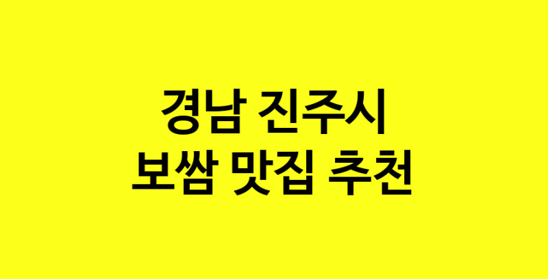 MAe.ma | 보쌈잘하는 맛집 추천합니다 경남 진주시에서 보쌈전문점 방문해 보세요 MAe.ma | 보쌈잘하는 맛집 추천합니다 경남 진주시에서 보쌈전문점 방문해 보세요