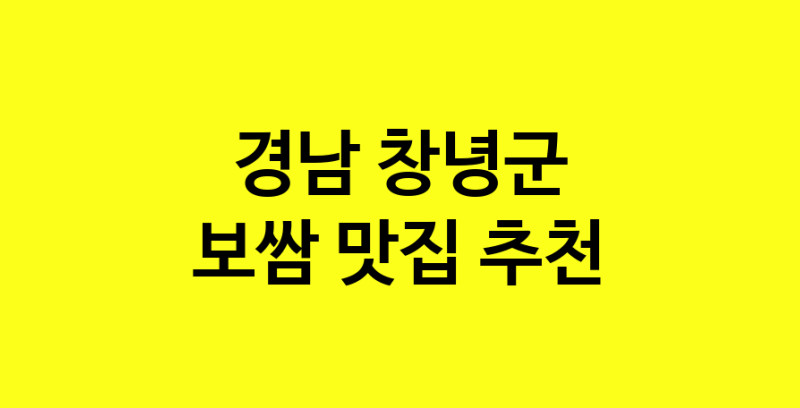 MAe.ma | 경남 창녕군 보쌈맛집 보쌈 전문점 방문해 보세요