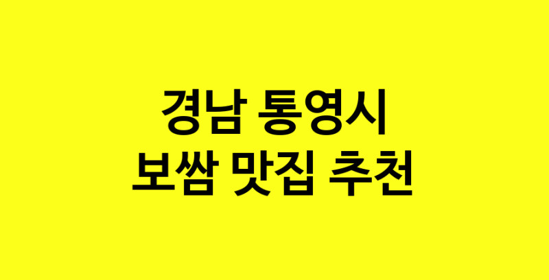 MAe.ma | 보쌈추천 경남 통영시 보쌈잘하는 맛집 방문해 보세요 MAe.ma | 보쌈추천 경남 통영시 보쌈잘하는 맛집 방문해 보세요