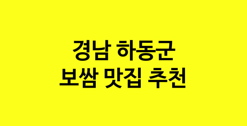 MAe.ma | 경남 하동군에서 보쌈 맛있는집 소개합니다 보쌈전문점 방문해 보세요