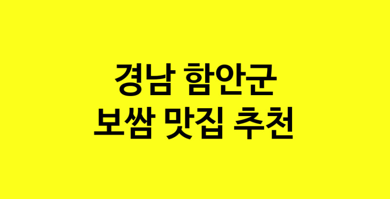 MAe.ma | 경남 함안군 보쌈맛집 보쌈 전문점 방문해 보세요 MAe.ma | 경남 함안군 보쌈맛집 보쌈 전문점 방문해 보세요