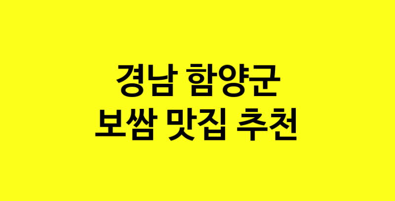 MAe.ma | 보쌈잘하는 맛집 추천합니다 경남 함양군에서 보쌈전문점 방문해 보세요 MAe.ma | 보쌈잘하는 맛집 추천합니다 경남 함양군에서 보쌈전문점 방문해 보세요