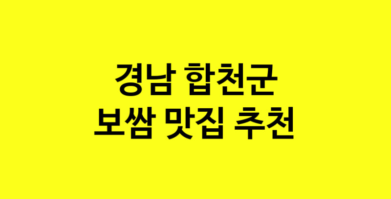 MAe.ma | 보쌈맛집추천 경남 합천군 보쌈전문점 소개합니다 방문해보세요 MAe.ma | 보쌈맛집추천 경남 합천군 보쌈전문점 소개합니다 방문해보세요