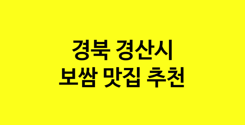 MAe.ma | 보쌈잘하는 맛집 추천합니다 경북 경산시에서 보쌈전문점 방문해 보세요 MAe.ma | 보쌈잘하는 맛집 추천합니다 경북 경산시에서 보쌈전문점 방문해 보세요