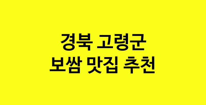 MAe.ma | 보쌈잘하는 맛집 추천합니다 경북 고령군에서 보쌈전문점 방문해 보세요