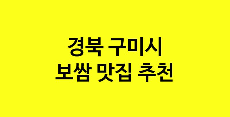 MAe.ma | 경북 구미시에서 보쌈 맛있는집 소개합니다 보쌈전문점 방문해 보세요