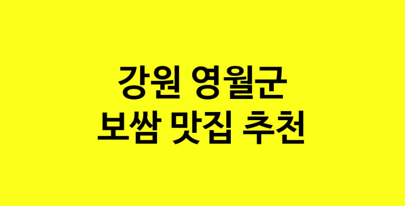 MAe.ma | 보쌈맛집추천 강원 영월군 보쌈전문점 소개합니다 방문해보세요 norang.Image3__800_800-7