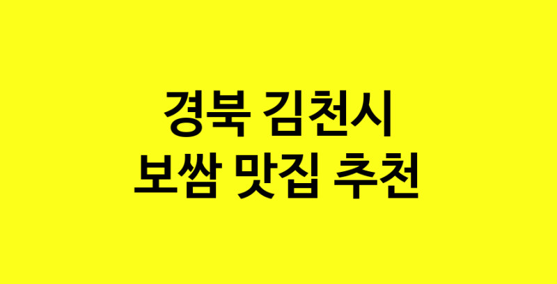 MAe.ma | 경북 김천시 보쌈 추천 가까운 보쌈맛집 소개합니다