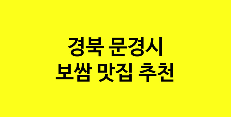 MAe.ma | 보쌈추천 경북 문경시 보쌈잘하는 맛집 방문해 보세요