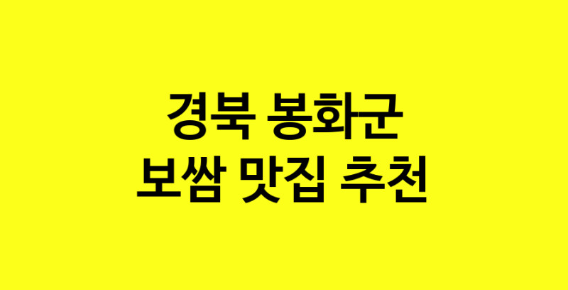 MAe.ma | 경북 봉화군 보쌈맛집 보쌈 전문점 방문해 보세요 MAe.ma | 경북 봉화군 보쌈맛집 보쌈 전문점 방문해 보세요