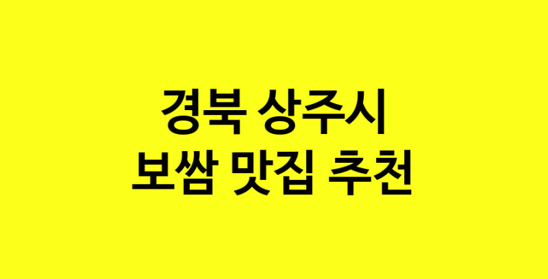 MAe.ma | 보쌈맛집추천 경북 상주시 보쌈전문점 소개합니다 방문해보세요