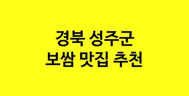 MAe.ma | 보쌈맛집추천 경북 성주군 보쌈전문점 소개합니다 방문해보세요 MAe.ma | 보쌈맛집추천 경북 성주군 보쌈전문점 소개합니다 방문해보세요