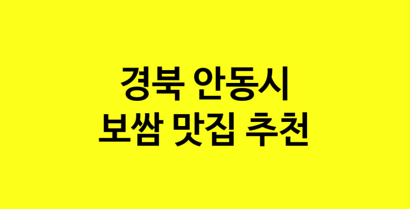 MAe.ma | 경북 안동시 보쌈맛집 보쌈 전문점 방문해 보세요 MAe.ma | 경북 안동시 보쌈맛집 보쌈 전문점 방문해 보세요
