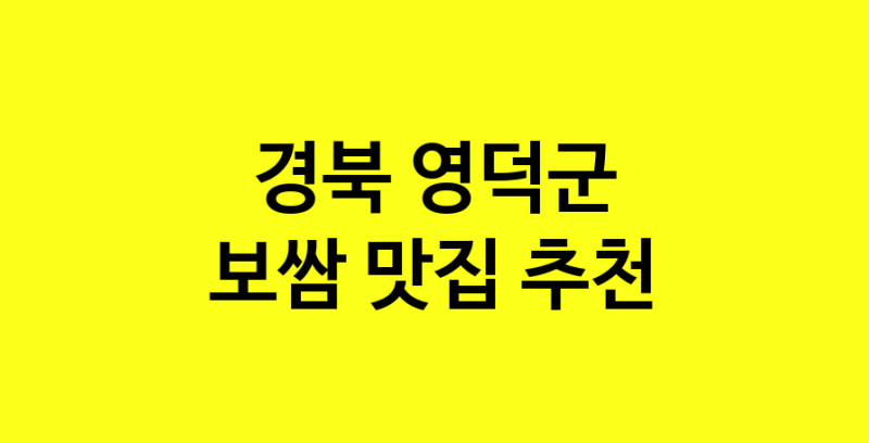 MAe.ma | 경북 영덕군 보쌈맛집 보쌈 전문점 방문해 보세요 MAe.ma | 경북 영덕군 보쌈맛집 보쌈 전문점 방문해 보세요