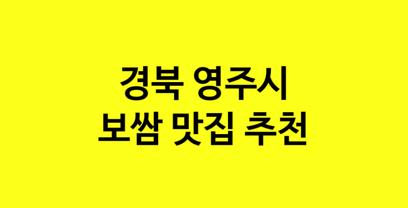 MAe.ma | 경북 영주시에서 보쌈 맛있는집 소개합니다 보쌈전문점 방문해 보세요 MAe.ma | 경북 영주시에서 보쌈 맛있는집 소개합니다 보쌈전문점 방문해 보세요