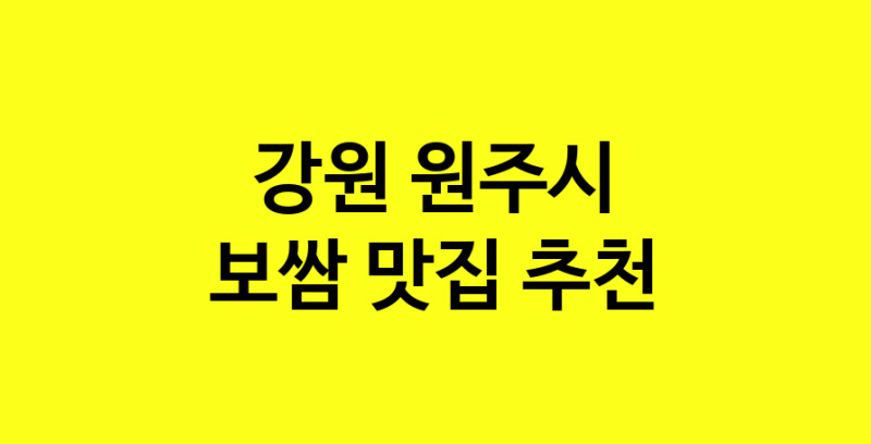 MAe.ma | 강원 원주시에서 보쌈 맛있는집 소개합니다 보쌈전문점 방문해 보세요 norang.Image3__800_800-8