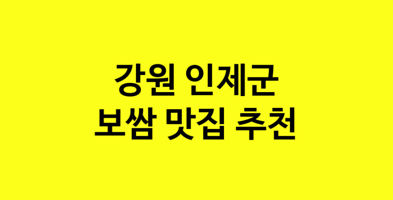 MAe.ma | 강원 인제군 보쌈 추천 가까운 보쌈맛집 소개합니다 norang.Image3__800_800-9