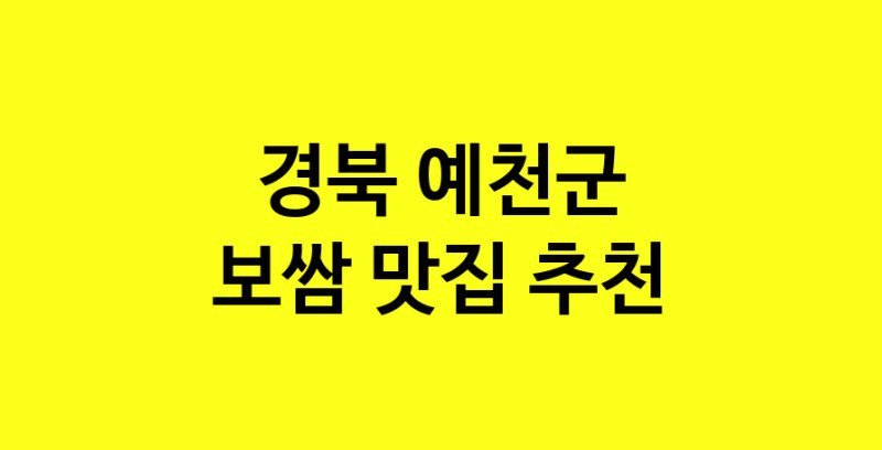 MAe.ma | 보쌈맛집추천 경북 예천군 보쌈전문점 소개합니다 방문해보세요 MAe.ma | 보쌈맛집추천 경북 예천군 보쌈전문점 소개합니다 방문해보세요