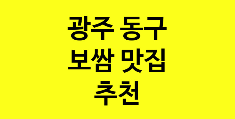 MAe.ma | 보쌈추천 광주 동구 보쌈잘하는 맛집 방문해 보세요