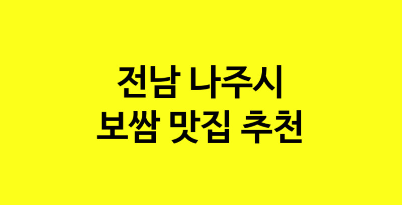 MAe.ma | 전남 나주시에서 보쌈 맛있는집 소개합니다 보쌈전문점 방문해 보세요