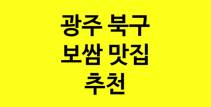 MAe.ma | 보쌈잘하는 맛집 추천합니다 광주 북구에서 보쌈전문점 방문해 보세요