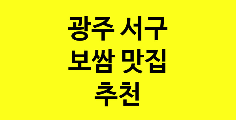 MAe.ma | 광주 서구 보쌈 추천 가까운 보쌈맛집 소개합니다 MAe.ma | 광주 서구 보쌈 추천 가까운 보쌈맛집 소개합니다
