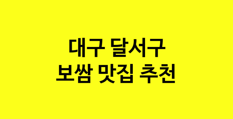 MAe.ma | 보쌈잘하는 맛집 추천합니다 대구 달서구에서 보쌈전문점 방문해 보세요