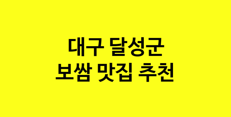 MAe.ma | 대구 달성군 보쌈 추천 가까운 보쌈맛집 소개합니다 MAe.ma | 대구 달성군 보쌈 추천 가까운 보쌈맛집 소개합니다