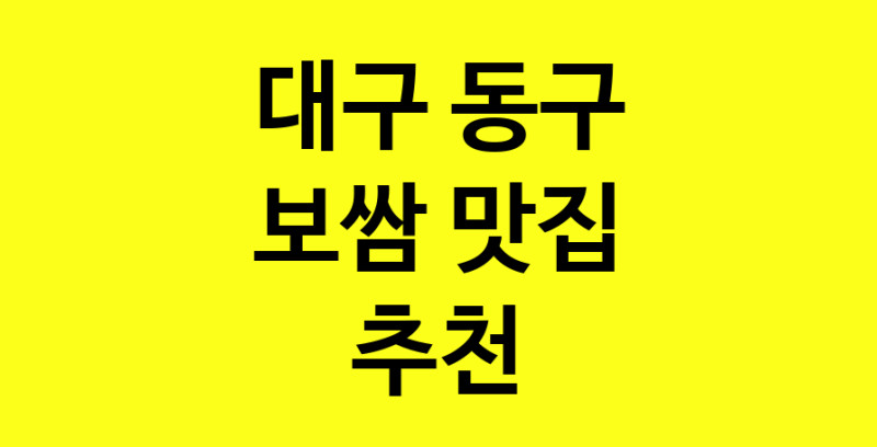 MAe.ma | 보쌈잘하는 맛집 추천합니다 대구 동구에서 보쌈전문점 방문해 보세요