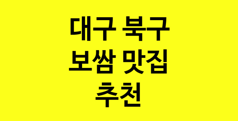 MAe.ma | 보쌈추천 대구 북구 보쌈잘하는 맛집 방문해 보세요