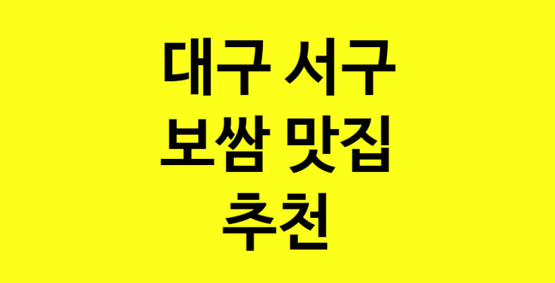 MAe.ma | 보쌈맛집추천 대구 서구 보쌈전문점 소개합니다 방문해보세요 MAe.ma | 보쌈맛집추천 대구 서구 보쌈전문점 소개합니다 방문해보세요