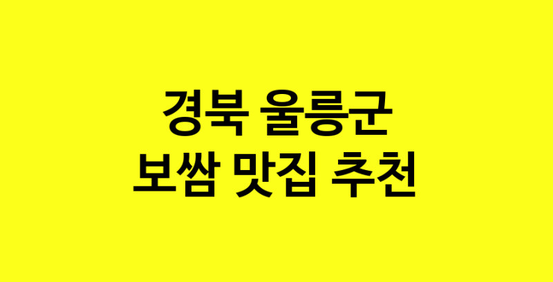 MAe.ma | 경북 울릉군 보쌈 추천 가까운 보쌈맛집 소개합니다 MAe.ma | 경북 울릉군 보쌈 추천 가까운 보쌈맛집 소개합니다