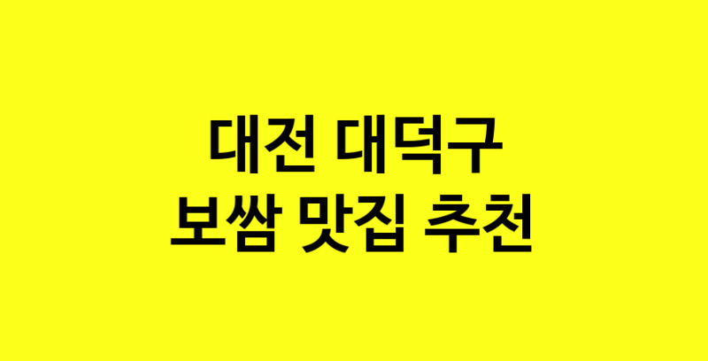 MAe.ma | 대전 대덕구 보쌈 추천 가까운 보쌈맛집 소개합니다 MAe.ma | 대전 대덕구 보쌈 추천 가까운 보쌈맛집 소개합니다