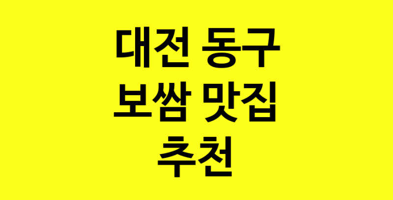 MAe.ma | 대전 동구 보쌈맛집 보쌈 전문점 방문해 보세요
