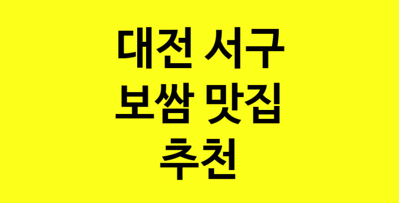 MAe.ma | 대전 서구 보쌈맛집 보쌈 전문점 방문해 보세요 MAe.ma | 대전 서구 보쌈맛집 보쌈 전문점 방문해 보세요