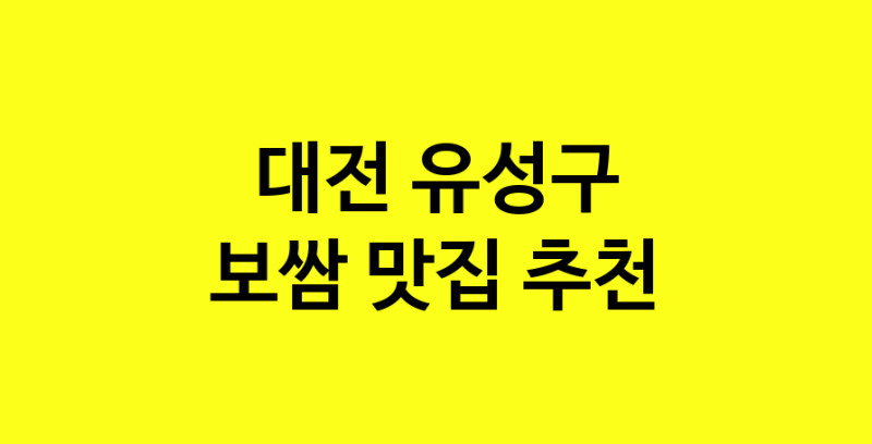 MAe.ma | 보쌈맛집추천 대전 유성구 보쌈전문점 소개합니다 방문해보세요 MAe.ma | 보쌈맛집추천 대전 유성구 보쌈전문점 소개합니다 방문해보세요