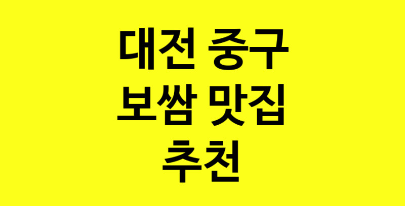 MAe.ma | 대전 중구 보쌈맛집 보쌈 전문점 방문해 보세요 MAe.ma | 대전 중구 보쌈맛집 보쌈 전문점 방문해 보세요