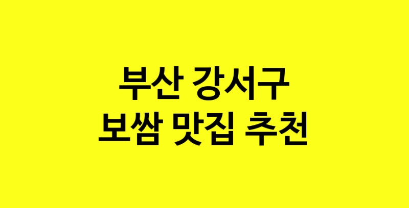 MAe.ma | 보쌈추천 부산 강서구 보쌈잘하는 맛집 방문해 보세요 MAe.ma | 보쌈추천 부산 강서구 보쌈잘하는 맛집 방문해 보세요