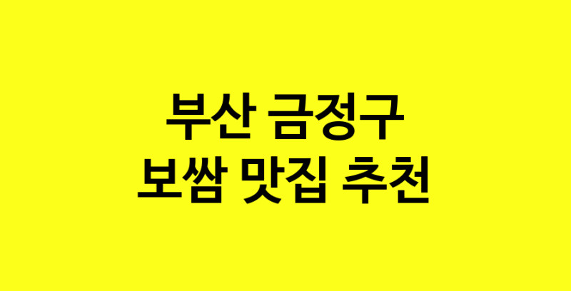 MAe.ma | 보쌈맛집추천 부산 금정구 보쌈전문점 소개합니다 방문해보세요 MAe.ma | 보쌈맛집추천 부산 금정구 보쌈전문점 소개합니다 방문해보세요