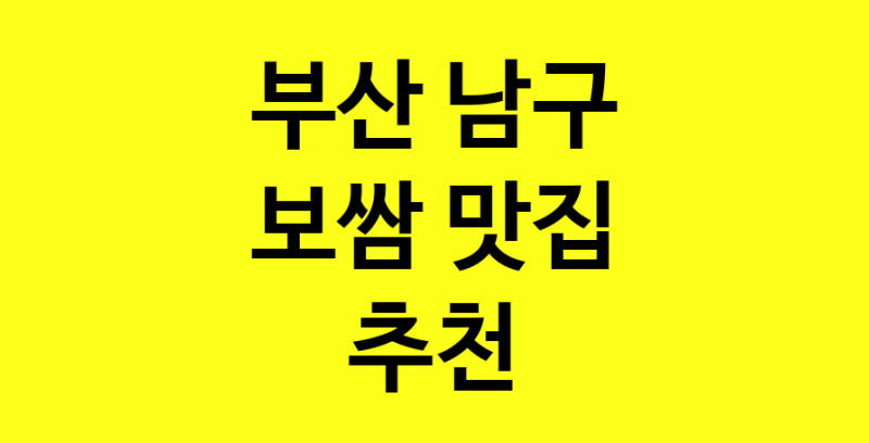 MAe.ma | 부산 남구 보쌈맛집 보쌈 전문점 방문해 보세요 MAe.ma | 부산 남구 보쌈맛집 보쌈 전문점 방문해 보세요