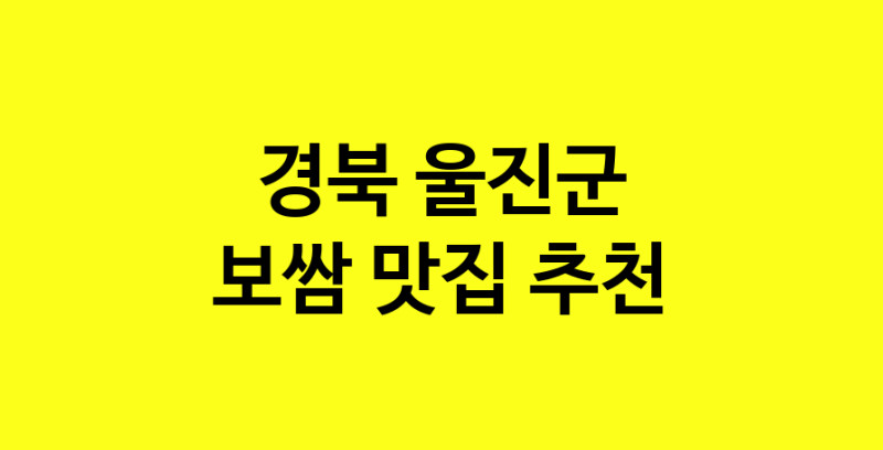 MAe.ma | 보쌈잘하는 맛집 추천합니다 경북 울진군에서 보쌈전문점 방문해 보세요 MAe.ma | 보쌈잘하는 맛집 추천합니다 경북 울진군에서 보쌈전문점 방문해 보세요