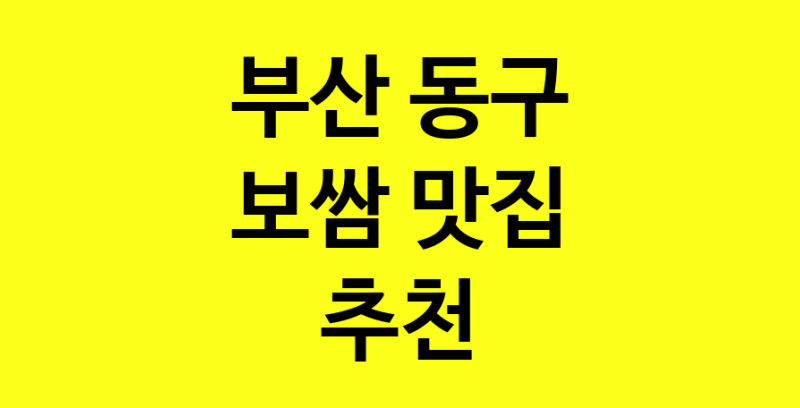 MAe.ma | 부산 동구에서 보쌈 맛있는집 소개합니다 보쌈전문점 방문해 보세요 MAe.ma | 부산 동구에서 보쌈 맛있는집 소개합니다 보쌈전문점 방문해 보세요