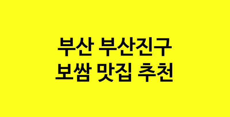 MAe.ma | 보쌈잘하는 맛집 추천합니다 부산 부산진구에서 보쌈전문점 방문해 보세요 MAe.ma | 보쌈잘하는 맛집 추천합니다 부산 부산진구에서 보쌈전문점 방문해 보세요