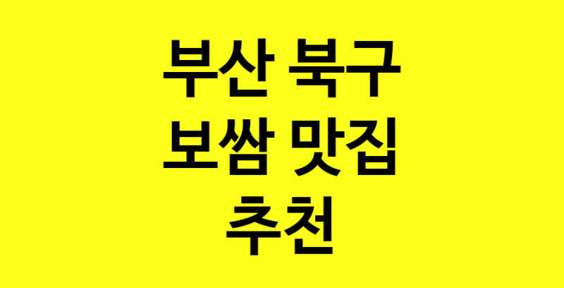 MAe.ma | 부산 북구에서 보쌈 맛있는집 소개합니다 보쌈전문점 방문해 보세요