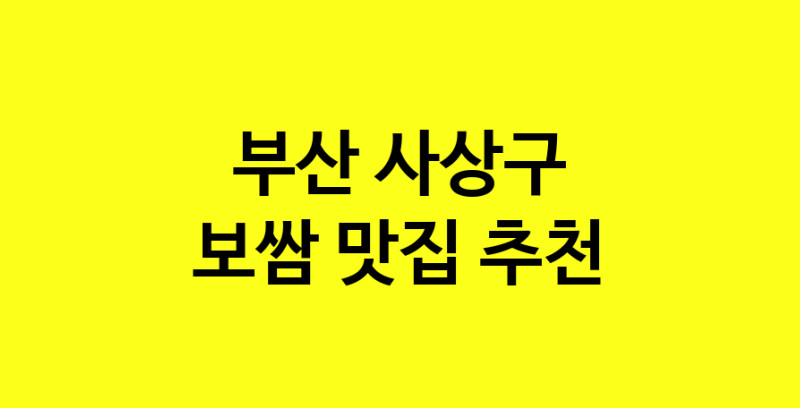 MAe.ma | 부산 사상구 보쌈맛집 보쌈 전문점 방문해 보세요 MAe.ma | 부산 사상구 보쌈맛집 보쌈 전문점 방문해 보세요