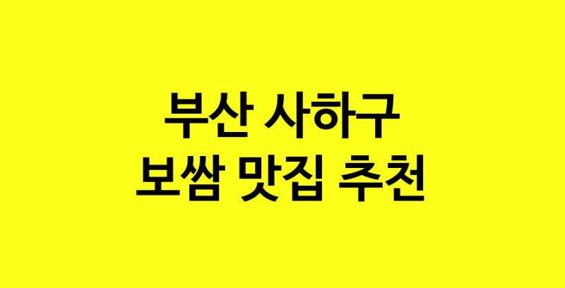 MAe.ma | 보쌈맛집추천 부산 사하구 보쌈전문점 소개합니다 방문해보세요 MAe.ma | 보쌈맛집추천 부산 사하구 보쌈전문점 소개합니다 방문해보세요